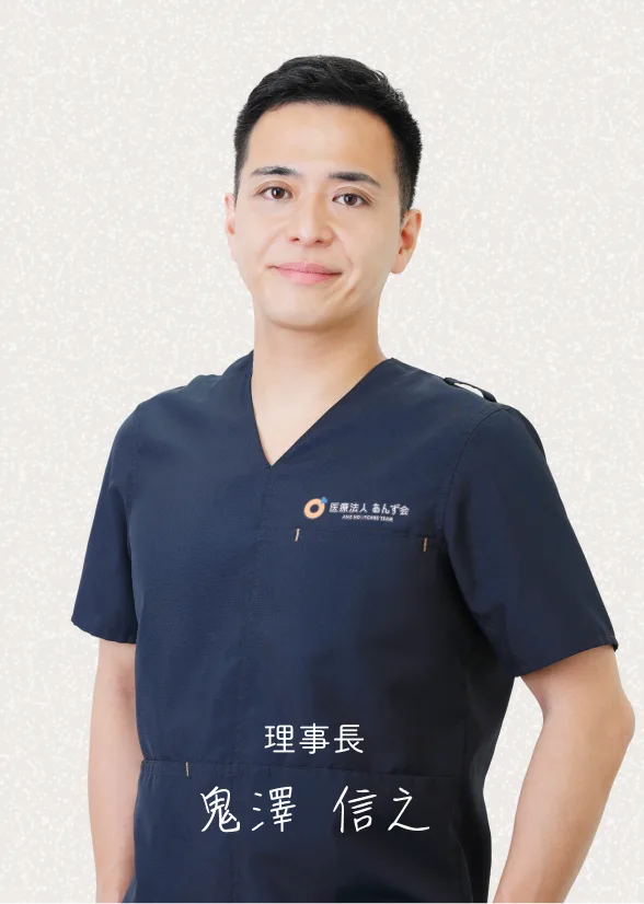 理事長 鬼澤信之
